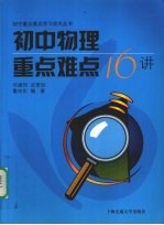 初中物理重点难点18讲