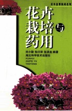 花卉栽培与药用