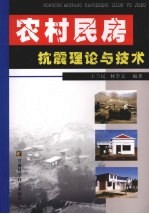 农村民房抗震理论与技术