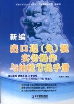 新编出口退  免  税实务操作与纳税节税手册