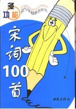 宋词100首