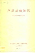 声乐基础知识  基础声乐课参考资料