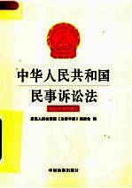 中华人民共和国民事诉讼法  2007年10月修订