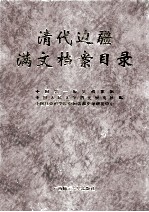 清代边疆满文档案目录  第11册  新疆卷6