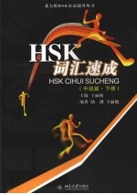 HSK词汇速成 中级篇 下