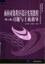 面向对象程序设计实用教程  第2版  习题与上机指导