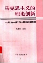 马克思主义的理论创新  江泽民为核心的第三代中央领导集体治国思想研究