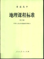 普通高中  地理课程标准  实验