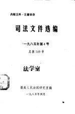 司法文件选编  1985年第4号  总第149期