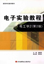 电子实验教程  电工学2  第2版