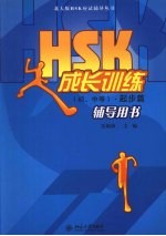 HSK成长训练（初、中等）  起步篇  辅导用书