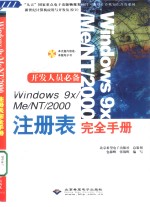 Windows 9x/Me/NT/2000注册表完全手册