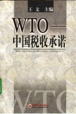 WTO-中国税收承诺