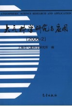 大气科学研究与应用  2006·2  第三十一期