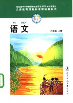 义务教育课程标准实验教科书  语文  六年级  （上册）