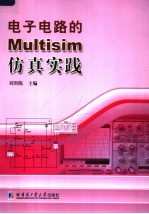 电子电路的MULTISIM仿真实践