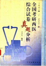 1997-2001年全国考研西医综合试卷真题分析