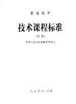 普通高中  技术课程标准  实验