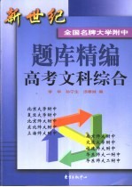 新世纪全国名牌大学附中题库精编  高考文科综合