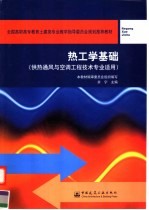 全国高职高专教育土建类专业教学指导委员会规划推荐教材  热工学基础  （供热通风与空调工程技术专业适用）