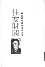 住友财阀  铜山银坑挣出工业大亨  发迹史·经营术·人物志