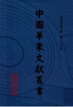 中国华东文献丛书  第3辑  第106册  华东史地文献  第36卷