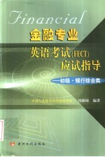 金融专业英语考试 FECT 应试指导 初级·银行综合类