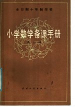 全日制十年制学校  小学数学备课手册  第8册