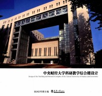 中央财经大学科研教学综合楼设计