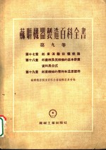 苏联机器制造百科全书  第9卷  第18章  起重机及其机构的基本设算资料与公式