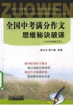 全国中考满分作文思维秘诀破译  2008年修订本