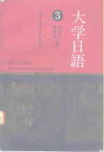 大学日语  第3册