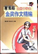 全国中学生金奖作文精编