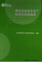 建筑企业安全生产标准化实施指南