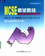 MCSE考试胜经  Windows 2000 Server Exam 70-215