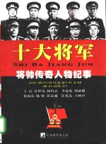 十大将军  王震  许世友  杨得志  李克农  刘亚楼  徐海东  陈庚  黄克诚  许光达  王树声