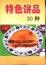 特色饼品30种