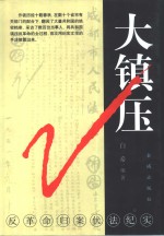 大镇压  反革命归案伏法纪实