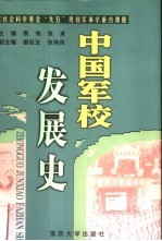 中国军校发展史