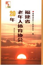 福建省老年人体育协会20年