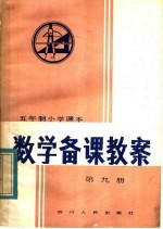 五年制小学课本  数学备课教案  第9册