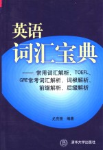 英语词汇宝典 常用词汇解析、TOEFL、GRE常考词汇解析、词根解析、前缀解析、后缀解析