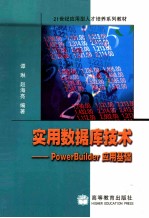 实用数据库技术 PowerBuilder应用基础