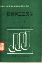 机械工人技术理论培训教材配套习题集  初级铆工工艺学