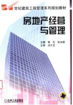 世纪建筑工程管理系列规划教材  房地产经营与管理