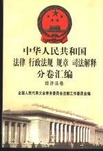 中华人民共和国法律  行政法规  规章  司法解释分卷汇编  42  经济法卷  农林牧渔