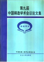 第九届中国铸造学术会议论文集  1996  西安