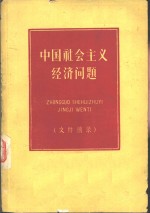 中国社会主义经济问题  文件摘录