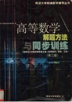 高等数学解题方法与同步训练  第3版