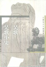 吴歌  吴歌小史